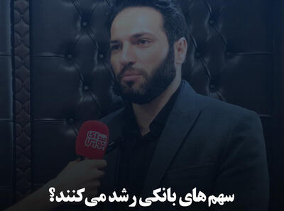 سهم‌های بانکی رشد می‌کنند؟