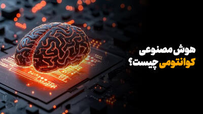 هوش مصنوعی کوانتومی چیست؟