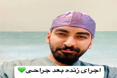 آواز اصیل؛ دکتر بعد عمل واسه اینترنا بیقرارتم بمانی اگر میخونه حنجرشو خدا بوسیده