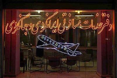 پروانه فعالیت یک آژانس خدمات هوایی به دلیل گران‌فروشی تعلیق شد