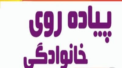 برگزاری همایش پیاده‌روی خانوادگی در خداآفرین