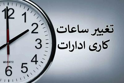 شنبه ۱۶ فروردین‌ماه ۱۴۰۴ ساعت چند سر کار برویم؟