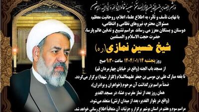 مراسم تشییع و بزرگداشت حجت‌الاسلام نمازی در قم برگزار می‌شود