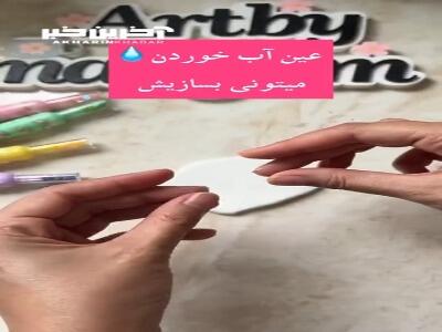 عین آب خوردن این کاردستی زیبا رو بساز