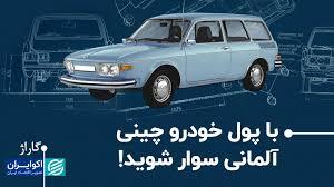 با پول خودرو چینی، آلمانی سوار شوید!