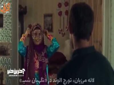 لاله مرزبان در «نگهبان شب»