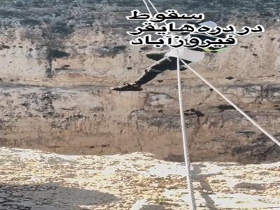 لحظه هولناک سقوط یک جوان به دره هایقر در استان فارس