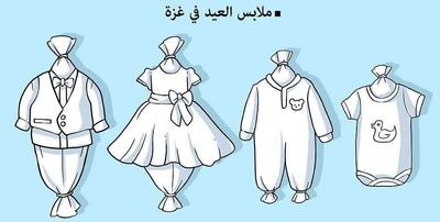 طرح گرافیکی دردناک از لباس عید کودکان غزه