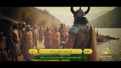 بازسازی جذاب داستان قرآنی قوم «یأجوج و مأجوج»
