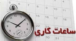 اعلام ساعت کاری اداره‌های فارس تا نیمه خرداد