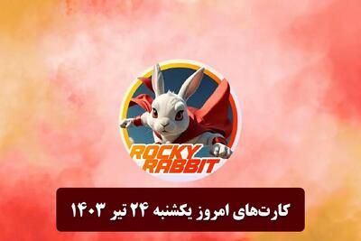 قیمت راکی رابیت امروز 14 فروردین/وضعیت کامل راکی رابیت امروز پنجشنبه ۱۴ فروردین