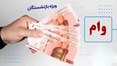 اطلاعیه مهم درباره وام ضروری بازنشستگان | ثبت‌نام دور جدید وام ضروری بازنشستگان از این تاریخ