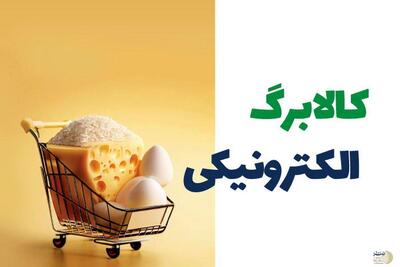 اعتبار کالابرگ الکترونیکی امشب واریز میشود/ راهنمای کامل استفاده از کالابرگ الکترونیکی