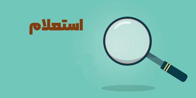 کدهای استعلام کالابرگ با تلفن همراه