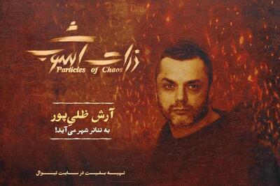 آرش ظلی‌پور قهرمان هرمز در «ذرات آشوب» شد
