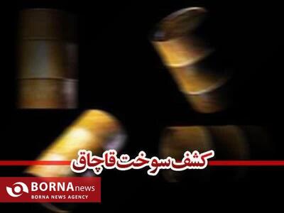 کشف ۵۶۰۰ لیترسوخت قاچاق در گمرک پرویزخان