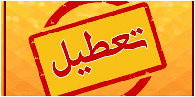 شنبه و یکشنبه در این استان تعطیل اعلام شد