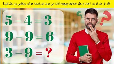 تست هوش/ فقط یه نابغه میتونه این تست رو جواب بده!