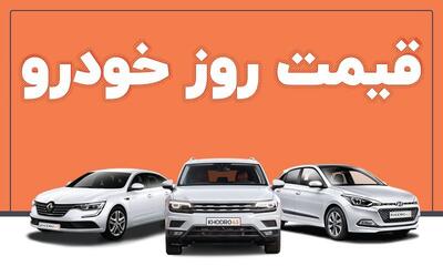 قیمت خودرو امروز ۱۴ فروردین فریز شد