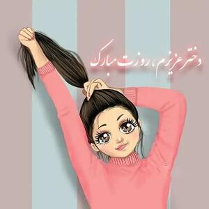ولادت حضرت معصومه (س) و روز دختر در تقویم 1404 چند شنبه و چه روزی است ؟
