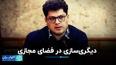 دیگری‌سازی در فضای مجازی