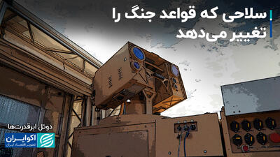 سلاحی که قواعد جنگ را تغییر می‌دهد