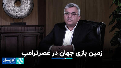 زمین بازی جهان در عصر ترامپ