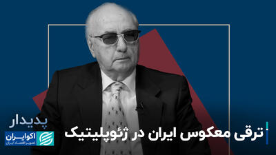 ترقی معکوس ایران در ژئوپلیتیک