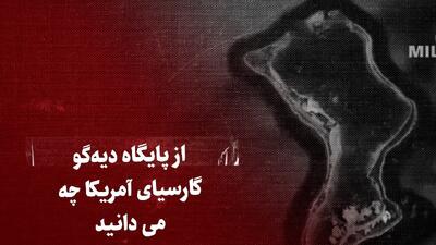 تماشا کنید: از پایگاه دیه‌گو گارسیا آمریکا چه می‌دانید؟