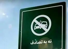 سخنگوی پویش نه به تصادف: کاهش ۱۲ درصدی فوتی‌های تصادفات نوروزی