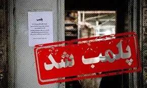 پلمب ۹۵۴ مرکز بهداشتی متخلف در تهران