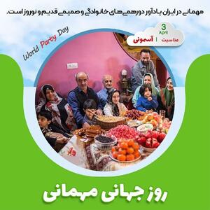۳ آوریل روز جهانی مهمانی است