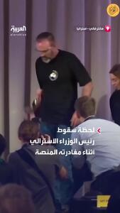 لحظه سقوط نخست‌وزیر استرالیا در یک رویداد انتخاباتی