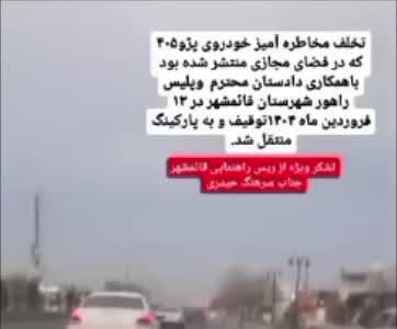 توقیف خودروی پژو ۴۰۵ به دلیل حرکات نمایشی و آلودگی صوتی