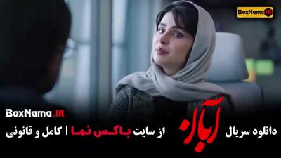 قسمت جدید ابان / آبان قسمت ۱۲