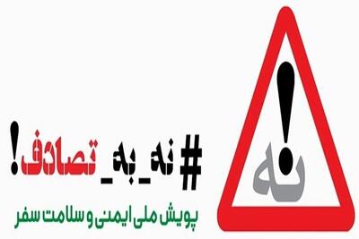 ببینید |  آخرین آمار رسمی از فوتی‌های تصادفات نوروزی