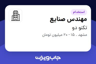 استخدام مهندس صنایع در تکنو دو