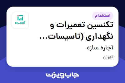 استخدام تکنسین تعمیرات و نگهداری (تاسیسات مکانیکی و الکتریکی) - آقا در آچاره سازه