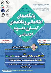برگزاری دوره جامع آموزش سیستماتیک پایگاه‌های اطلاعاتی و داده‌های آماری علوم اجتماعی