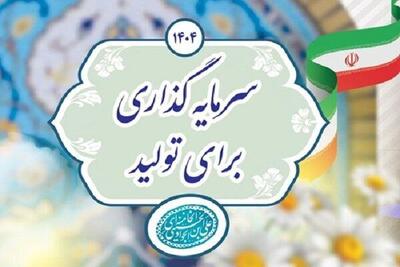 برنامه تسهیل سرمایه‌گذاری در تولید اجرا می‌شود