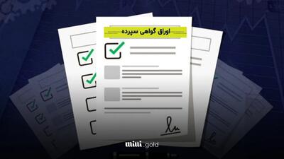 ویژه/ انتشار اوراق سپرده خاص با سود ۲۵ درصد