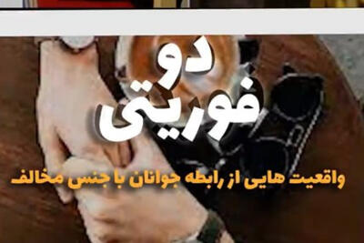 دوفوریتی | واقعیت‌های از رابطه جوانان با جنس مخالف