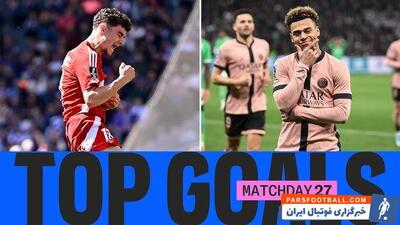 مروری بر گل‌های برتر هفته بیست و هفتم لیگ یک فرانسه فصل ۲۰۲۴/۲۵ - پارس فوتبال