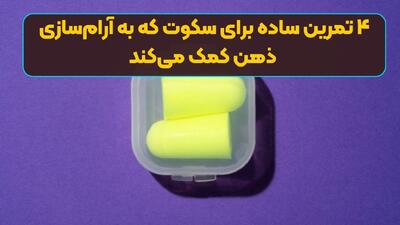 ۴ تمرین ساده برای سکوت که به آرام‌سازی ذهن کمک می‌کند