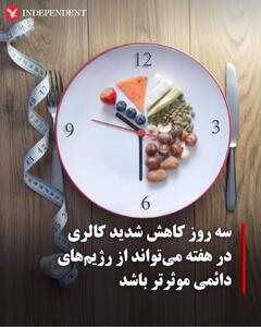 سه روز کاهش شدید کالری در هفته موثرتر از رژیم هایی طولانی مدت!