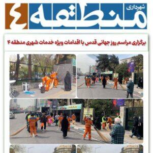 برگزاری مراسم روز جهانی قدس با اقدامات ویژه خدمات شهری منطقه ۴