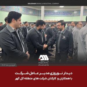 دیدار نوروزی مدیرعامل شرکت معدنی و صنعتی گل گهر با همکاران و کارکنان شرکت های منطقه گل گهر