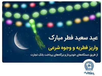 بانک تجارت پرداخت فطریه و کفاره را آسان کرد