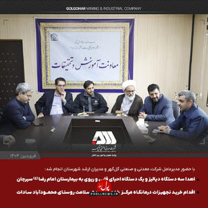 اهدای ۴ دستگاه مهم درمانی به بیمارستان امام رضا علیه السلام سیرجان توسط شرکت صنعتی و معدنی گل گهر