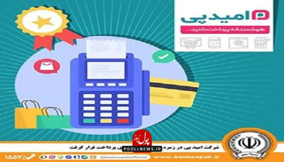 درخشش ستاره  امیدپی  در آسمان پرداخت